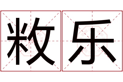 敉乐名字寓意