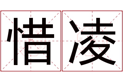 惜凌名字寓意