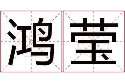 鸿莹名字寓意