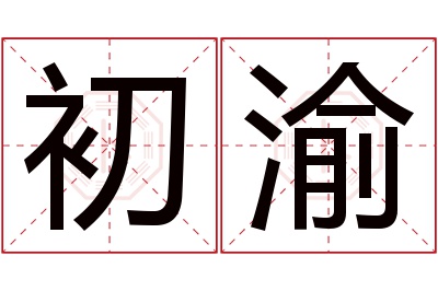 初渝名字寓意