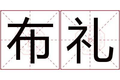 布礼名字寓意