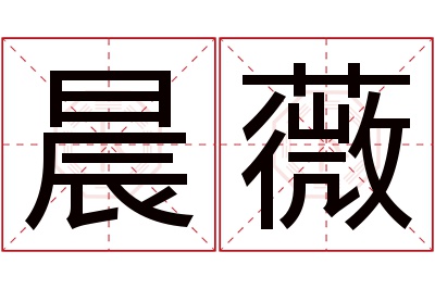 晨薇名字寓意