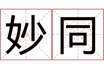 妙同名字寓意