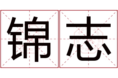 锦志名字寓意