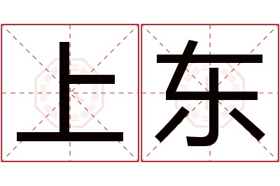 上东名字寓意