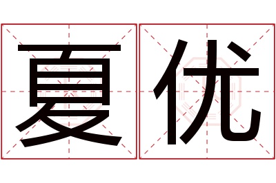 夏优名字寓意