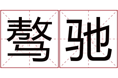 骜驰名字寓意 骜驰名字寓意