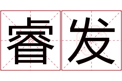 睿发名字寓意