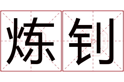 炼钊名字寓意 炼钊名字寓意