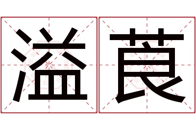 溢莨名字寓意