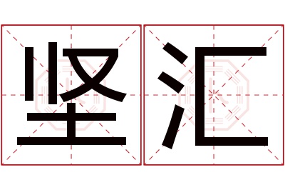 坚汇名字寓意 坚汇名字寓意