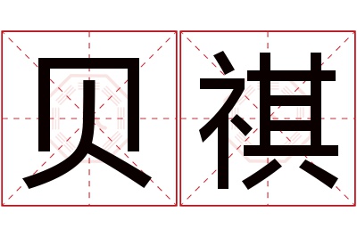 贝祺名字寓意