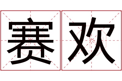 赛欢名字寓意