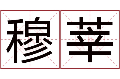 穆莘名字寓意