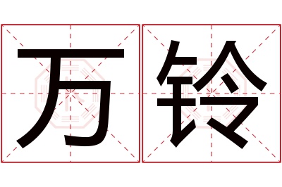 万铃名字寓意