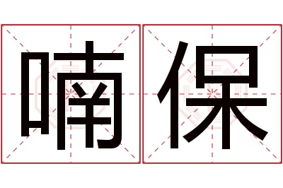 喃保名字寓意