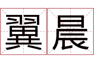 翼晨名字寓意