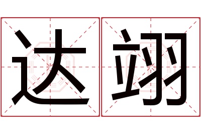 达翊名字寓意