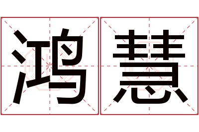 鸿慧名字寓意