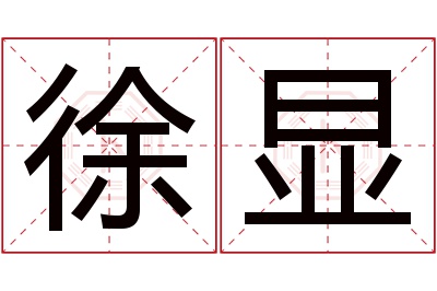 徐显名字寓意