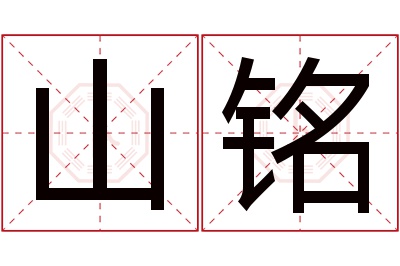 山铭名字寓意