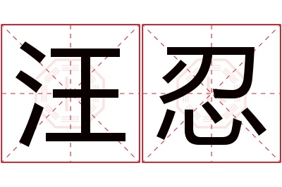 汪忍名字寓意