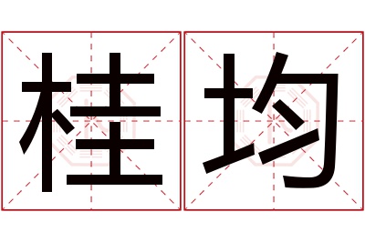 桂均名字寓意