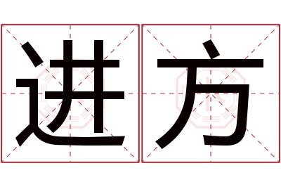 进方名字寓意