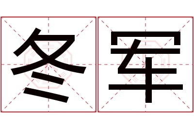 冬军名字寓意