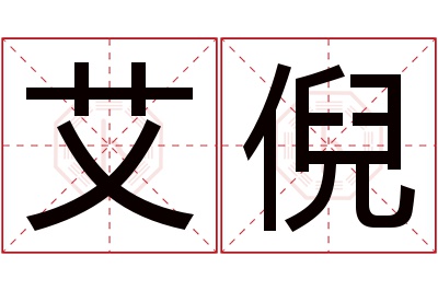 艾倪名字寓意