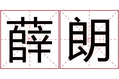 薛朗名字寓意