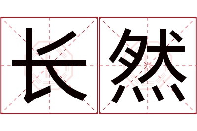 长然名字寓意