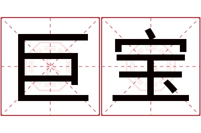 巨宝名字寓意 巨宝名字寓意