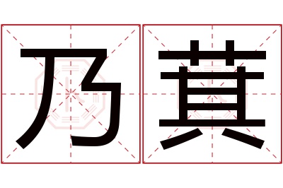 乃萁名字寓意 乃萁名字寓意