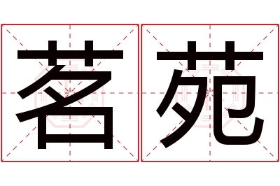茗苑名字寓意