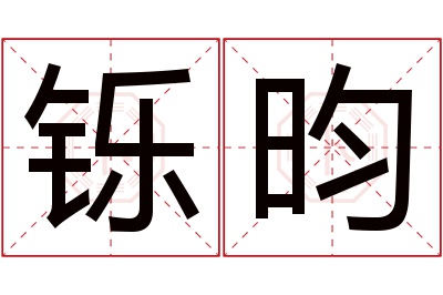 铄昀名字寓意