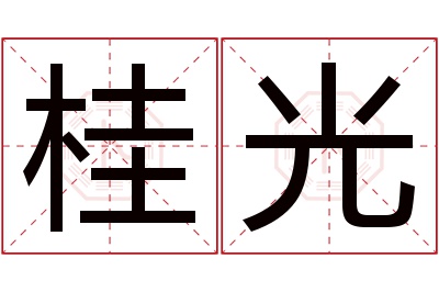 桂光名字寓意