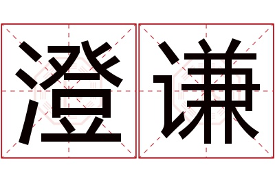 澄谦名字寓意 澄谦名字寓意
