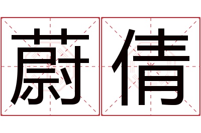 蔚倩名字寓意 蔚倩名字寓意