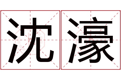 沈濠名字寓意