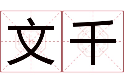 文千名字寓意