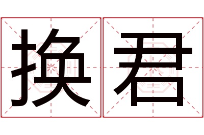 换君名字寓意