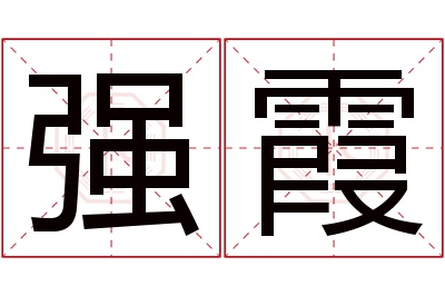 强霞名字寓意