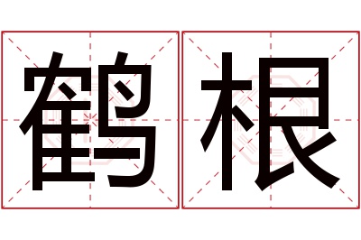 鹤根名字寓意 鹤根名字寓意
