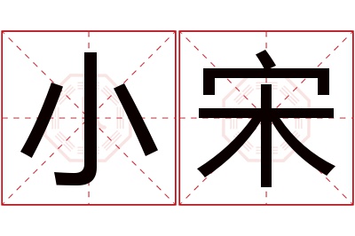 小宋名字寓意