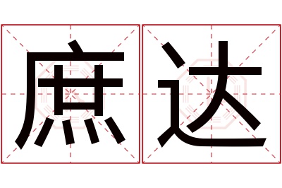 庶达名字寓意