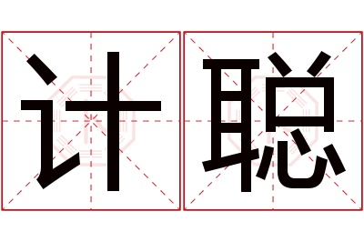 计聪名字寓意