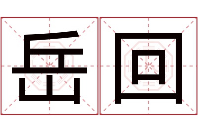 岳回名字寓意