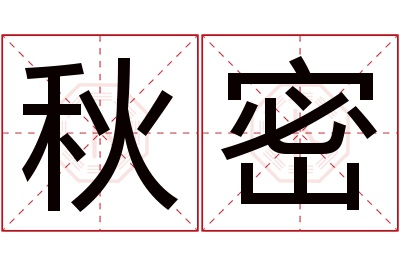 秋密名字寓意