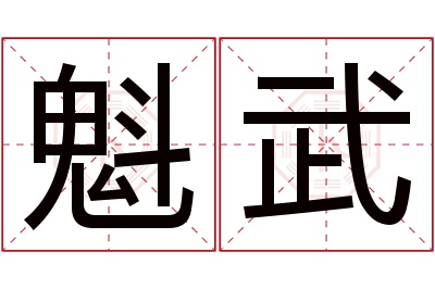 魁武名字寓意